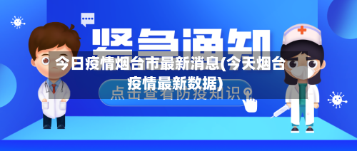 今日疫情烟台市最新消息(今天烟台疫情最新数据)-第2张图片