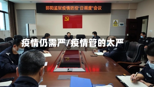 疫情仍需严/疫情管的太严-第3张图片