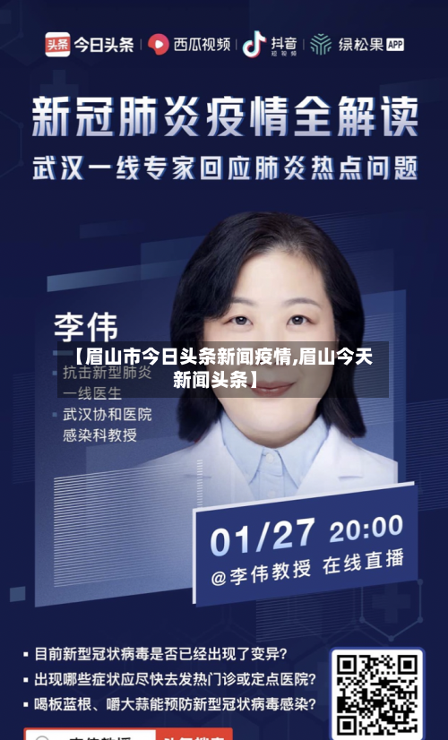 【眉山市今日头条新闻疫情,眉山今天新闻头条】-第1张图片