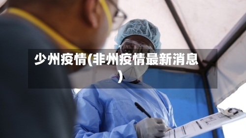 少州疫情(非州疫情最新消息)-第1张图片