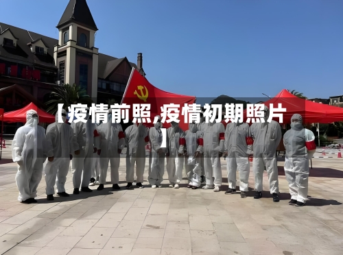 【疫情前照,疫情初期照片】-第3张图片