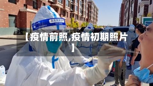 【疫情前照,疫情初期照片】-第1张图片