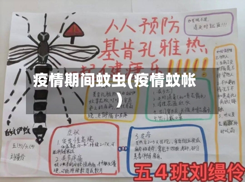 疫情期间蚊虫(疫情蚊帐)-第2张图片