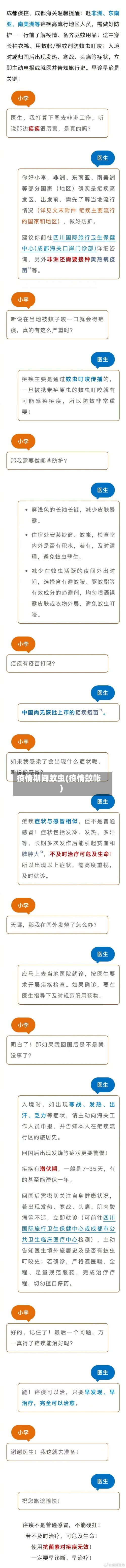 疫情期间蚊虫(疫情蚊帐)-第1张图片