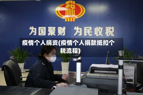 疫情个人捐资(疫情个人捐款抵扣个税流程)-第3张图片