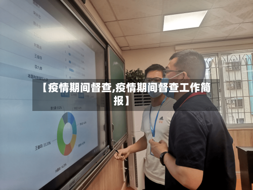 【疫情期间督查,疫情期间督查工作简报】-第1张图片