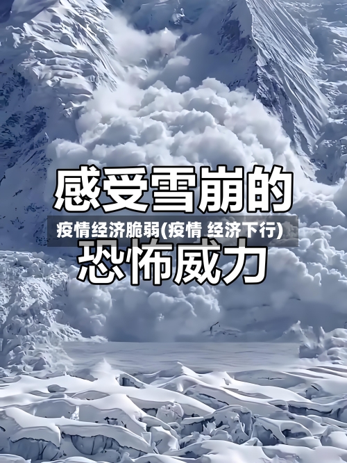 疫情经济脆弱(疫情 经济下行)-第1张图片