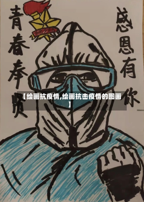 【绘画抗疫情,绘画抗击疫情的图画】-第1张图片