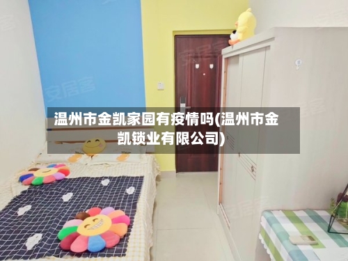 温州市金凯家园有疫情吗(温州市金凯锁业有限公司)-第2张图片