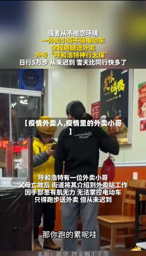 【疫情外卖人,疫情里的外卖小哥】-第1张图片