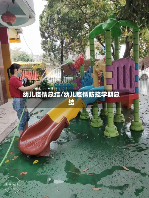 幼儿疫情总结/幼儿疫情防控学期总结-第1张图片