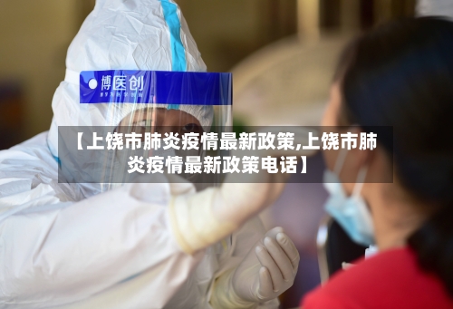 【上饶市肺炎疫情最新政策,上饶市肺炎疫情最新政策电话】-第1张图片