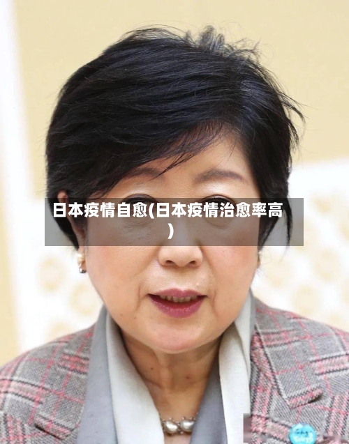 日本疫情自愈(日本疫情治愈率高)-第1张图片