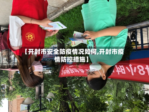 【开封市安全防疫情况如何,开封市疫情防控措施】-第1张图片
