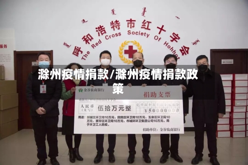 滁州疫情捐款/滁州疫情捐款政策-第1张图片