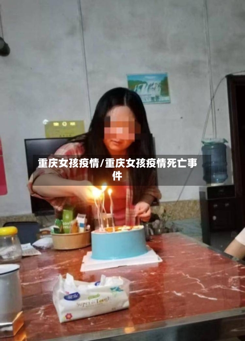 重庆女孩疫情/重庆女孩疫情死亡事件-第2张图片