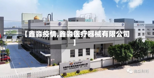 【鑫淼疫情,鑫淼医疗器械有限公司】-第1张图片
