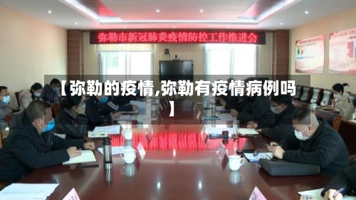 【弥勒的疫情,弥勒有疫情病例吗】-第1张图片