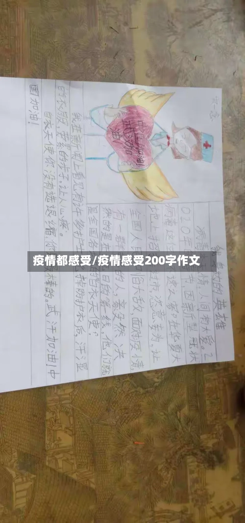 疫情都感受/疫情感受200字作文-第2张图片