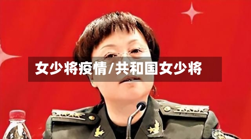 女少将疫情/共和国女少将-第1张图片