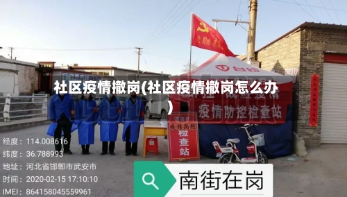 社区疫情撤岗(社区疫情撤岗怎么办)-第1张图片