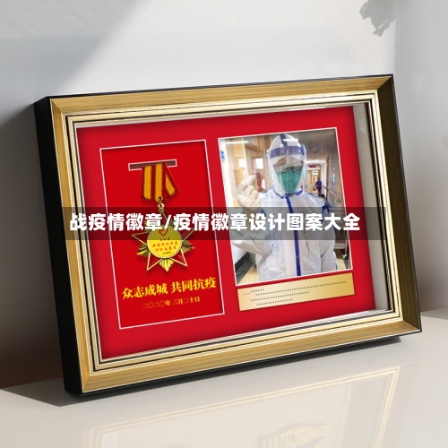 战疫情徽章/疫情徽章设计图案大全-第1张图片