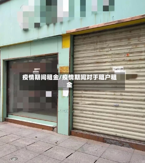 疫情期间租金/疫情期间对于租户租金-第1张图片