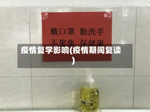 疫情复学影响(疫情期间复读)-第1张图片