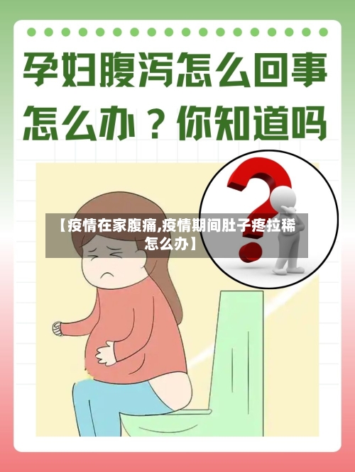 【疫情在家腹痛,疫情期间肚子疼拉稀怎么办】-第2张图片