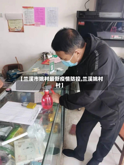 【兰溪市姚村最新疫情防控,兰溪姚村村】-第1张图片