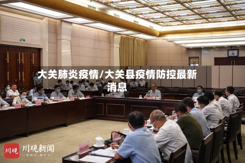 大关肺炎疫情/大关县疫情防控最新消息-第2张图片