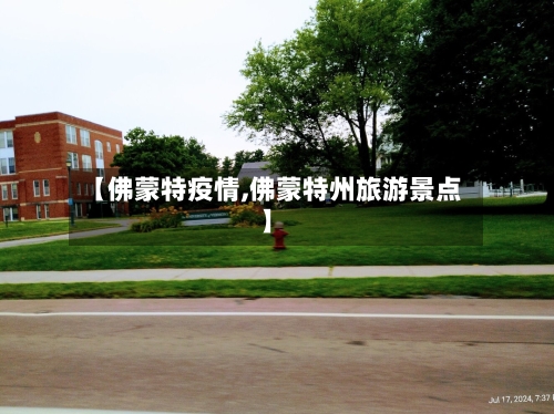 【佛蒙特疫情,佛蒙特州旅游景点】-第1张图片