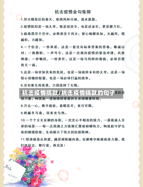 抗击疫情捐款/抗击疫情捐款的句子-第3张图片