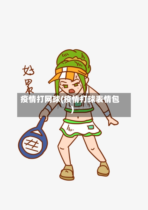 疫情打网球(疫情打球表情包)-第1张图片