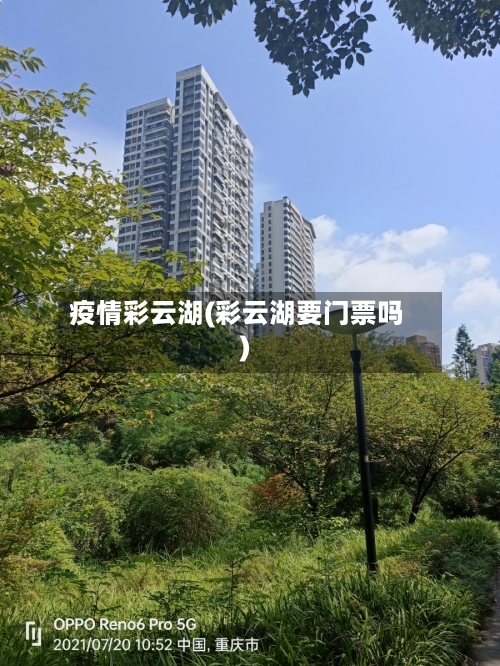 疫情彩云湖(彩云湖要门票吗)-第2张图片