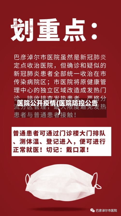 医院公开疫情(医院防控公告)-第3张图片