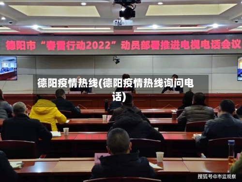 德阳疫情热线(德阳疫情热线询问电话)-第1张图片