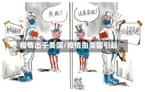 疫情出于美国/疫情由美国引起-第2张图片