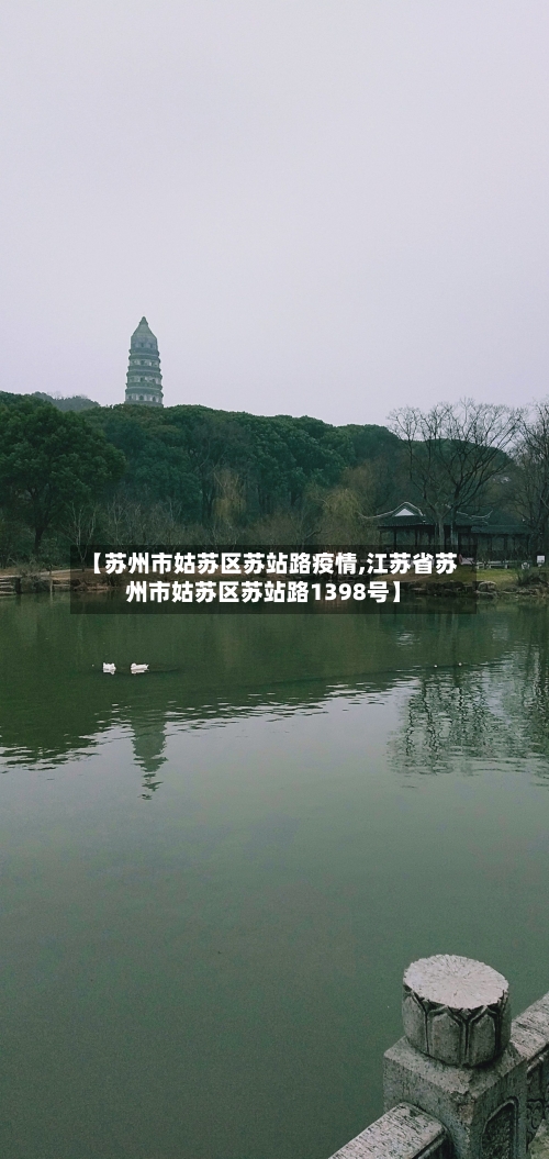 【苏州市姑苏区苏站路疫情,江苏省苏州市姑苏区苏站路1398号】-第2张图片