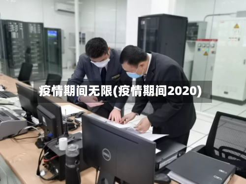 疫情期间无限(疫情期间2020)-第2张图片