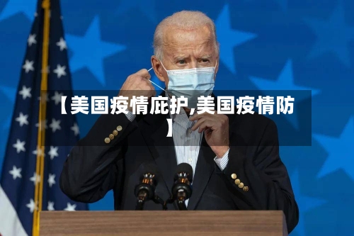 【美国疫情庇护,美国疫情防】-第3张图片