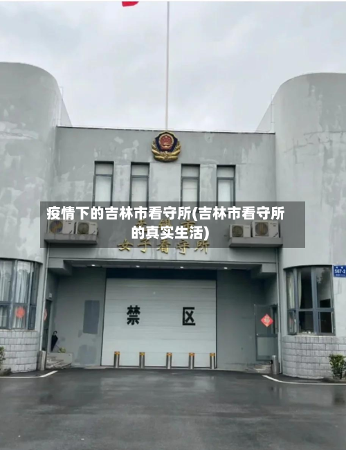 疫情下的吉林市看守所(吉林市看守所的真实生活)-第2张图片