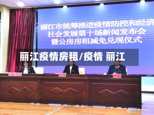 丽江疫情房租/疫情 丽江-第1张图片