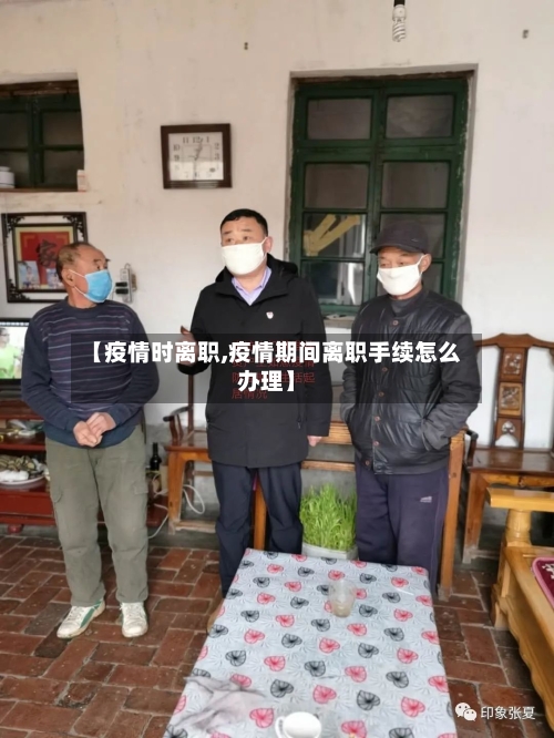 【疫情时离职,疫情期间离职手续怎么办理】-第2张图片