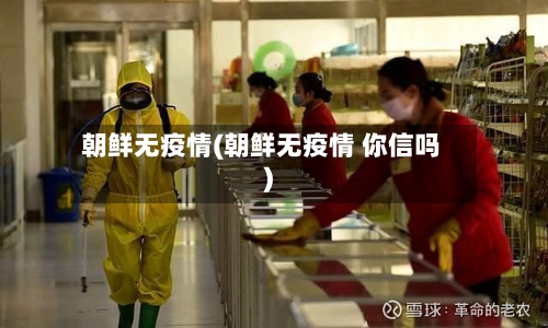 朝鲜无疫情(朝鲜无疫情 你信吗)-第1张图片