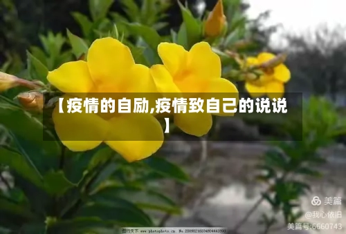 【疫情的自励,疫情致自己的说说】-第2张图片