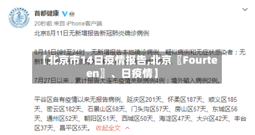 【北京市14日疫情报告,北京〖Fourteen〗	、日疫情】-第2张图片