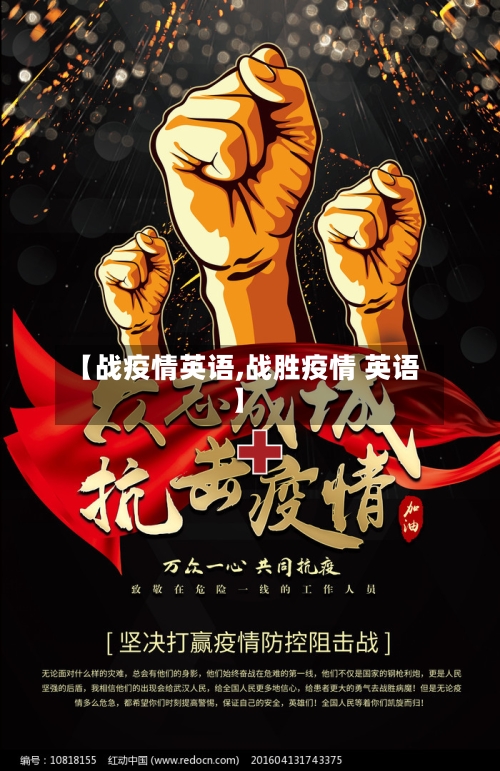 【战疫情英语,战胜疫情 英语】-第2张图片