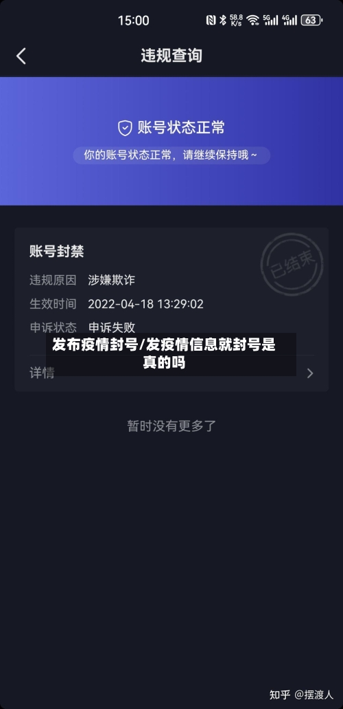 发布疫情封号/发疫情信息就封号是真的吗-第3张图片