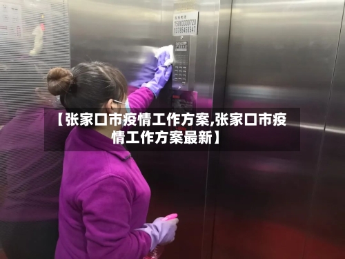 【张家口市疫情工作方案,张家口市疫情工作方案最新】-第1张图片